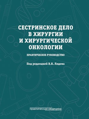 cover image of Сестринское дело в хирургии и хирургической онкологии